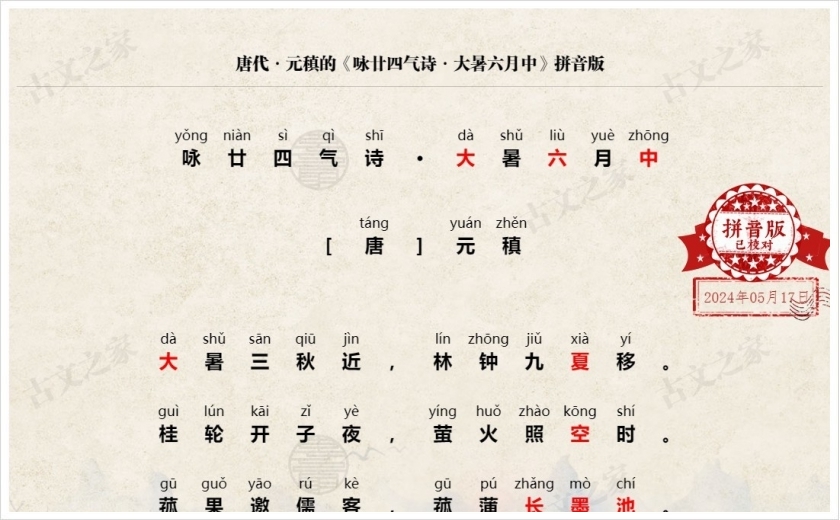 《咏廿四气诗·大暑六月中》拼音版