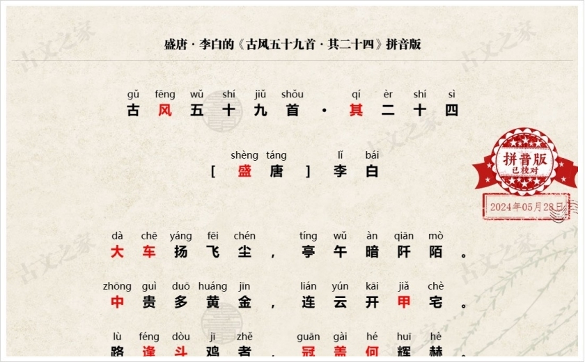 《古风五十九首·其二十四》拼音版