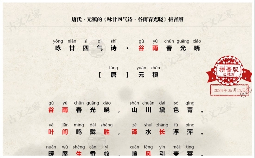 《咏廿四气诗·谷雨春光晓》拼音版