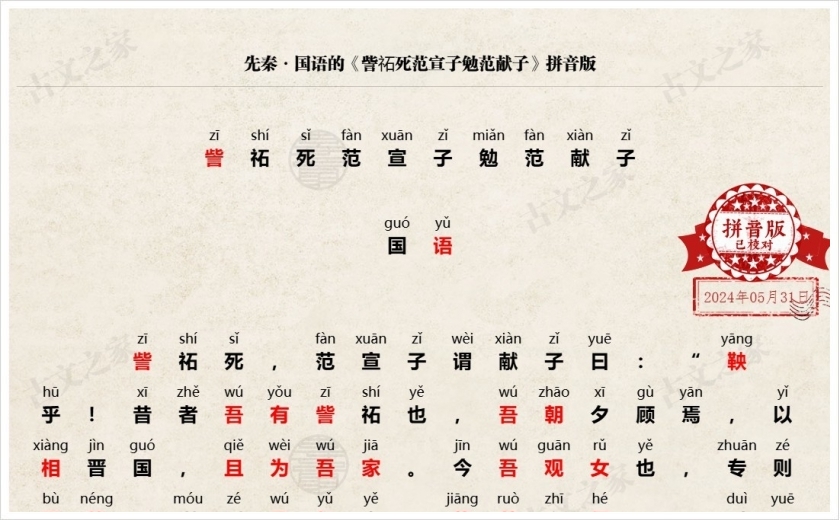 《訾祏死范宣子勉范献子》拼音版