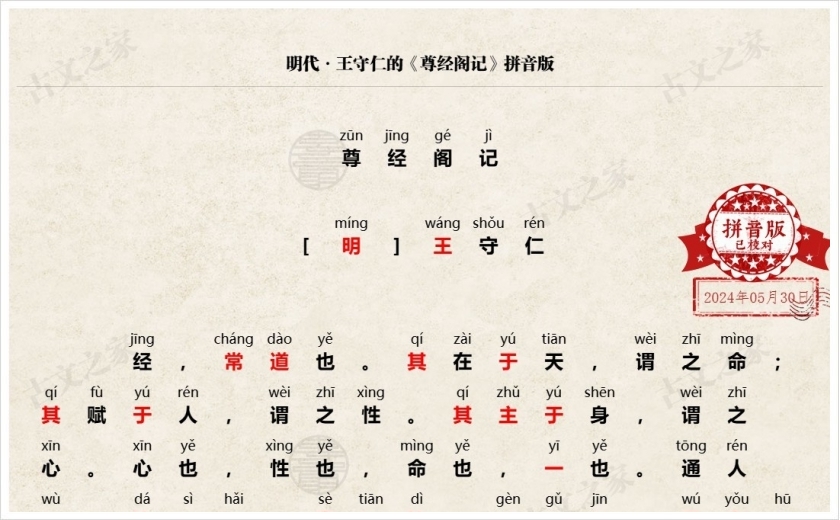 《尊经阁记》拼音版