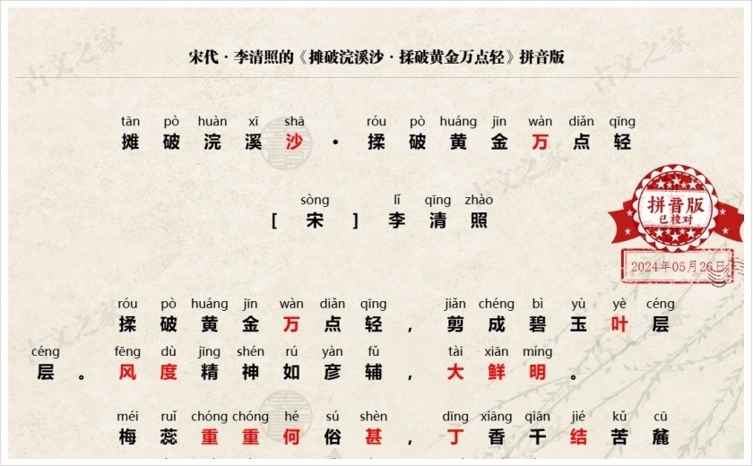 《摊破浣溪沙·揉破黄金万点轻》拼音版