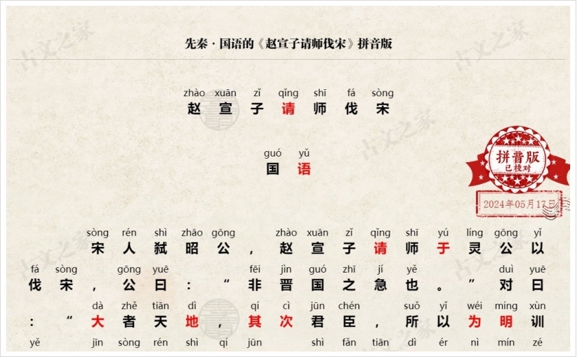 《赵宣子请师伐宋》拼音版