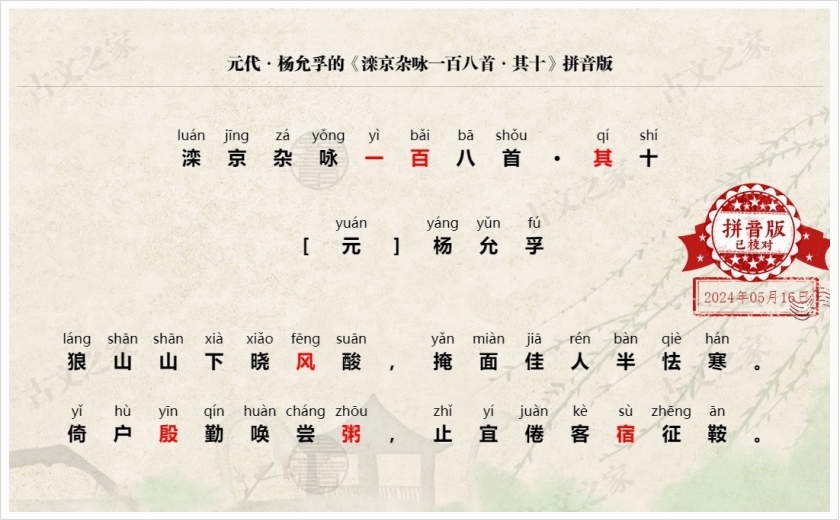 《滦京杂咏一百八首·其十》拼音版