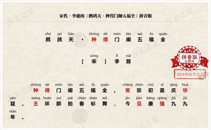 《鹧鸪天·种得门阑五福全》拼音版