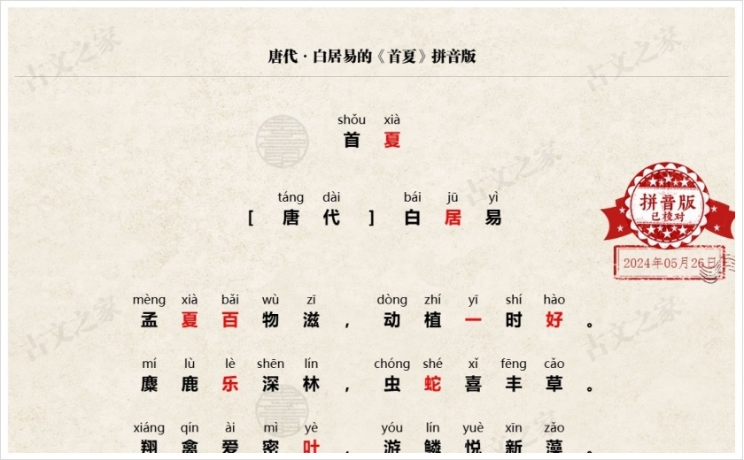 《首夏》拼音版