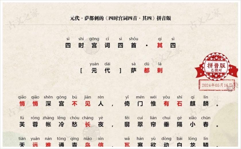 《四时宫词·其四》拼音版