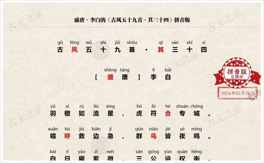 《古风五十九首·其三十四》拼音版