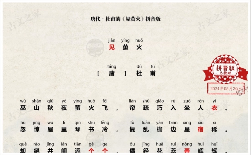 《见萤火》拼音版