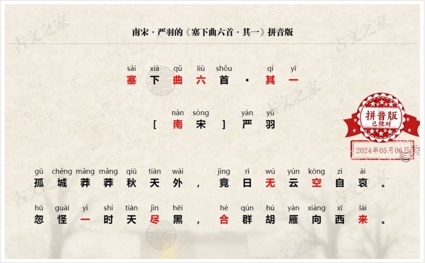 《塞下曲六首·其一》拼音版
