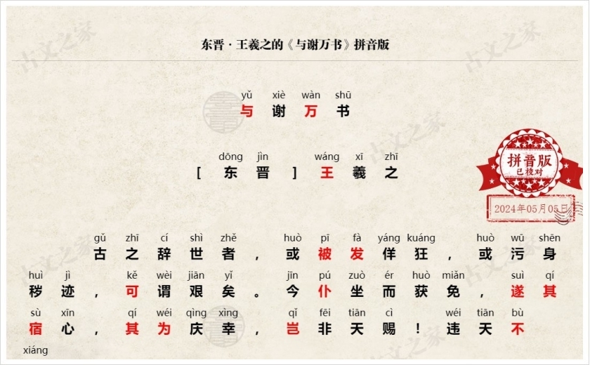 《与谢万书》拼音版
