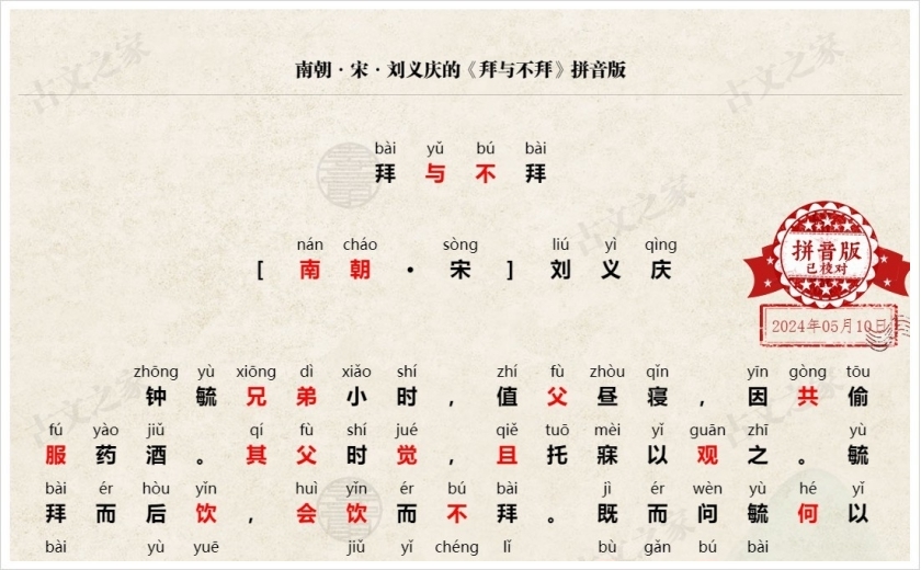 《拜与不拜》拼音版