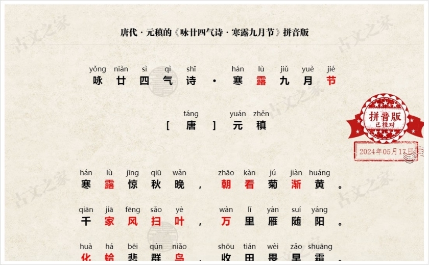 《咏廿四气诗·寒露九月节》拼音版