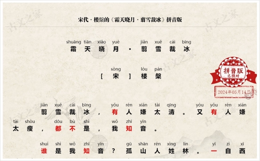 《霜天晓月·翦雪裁冰》拼音版