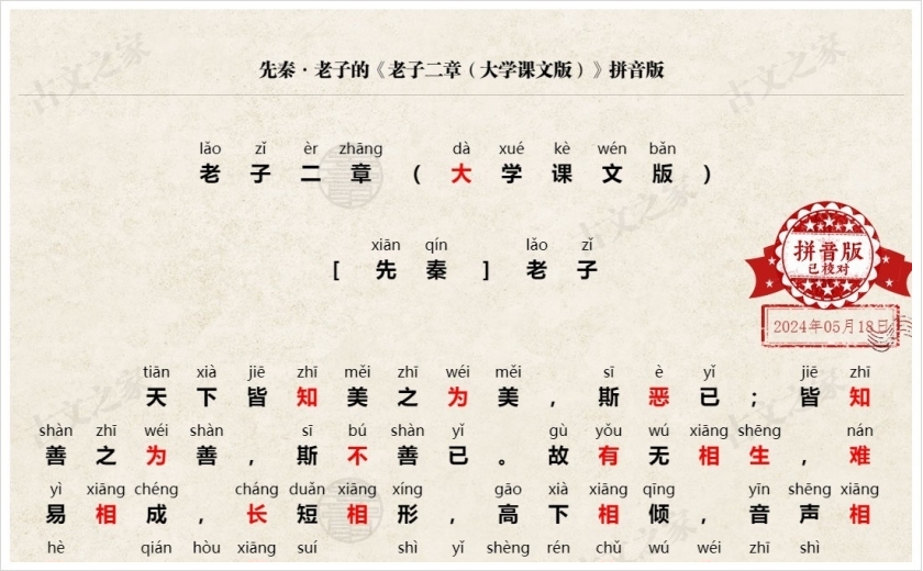 《老子二章（大学课文版）》拼音版