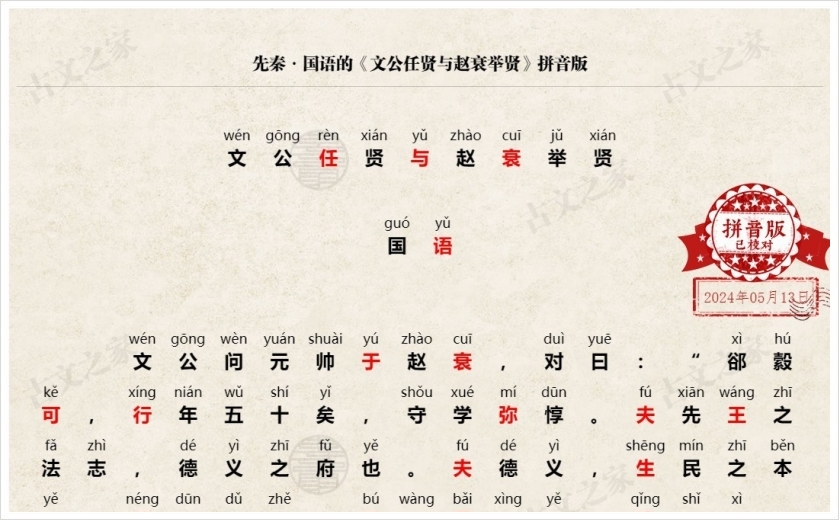 《文公任贤与赵衰举贤》拼音版