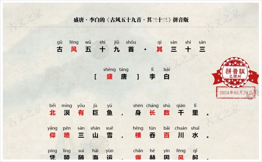 《古风五十九首·其三十三》拼音版