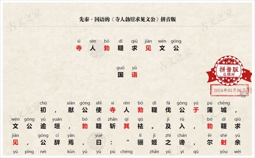 《寺人勃鞮求见文公》拼音版