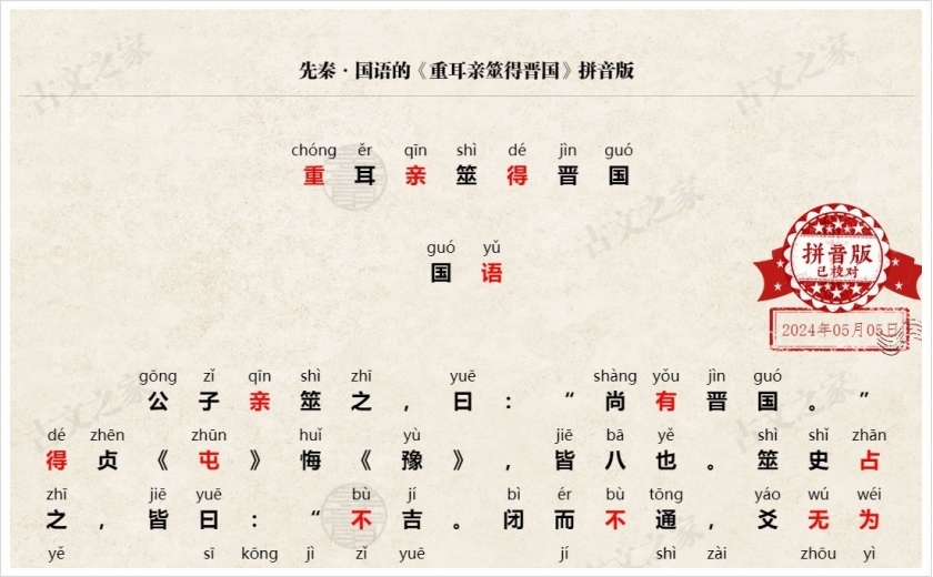 《重耳亲筮得晋国》拼音版