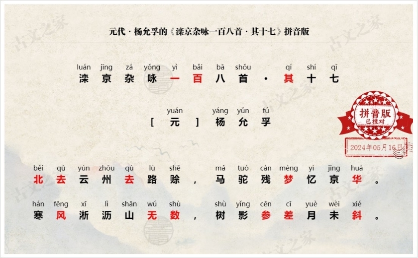《滦京杂咏一百八首·其十七》拼音版