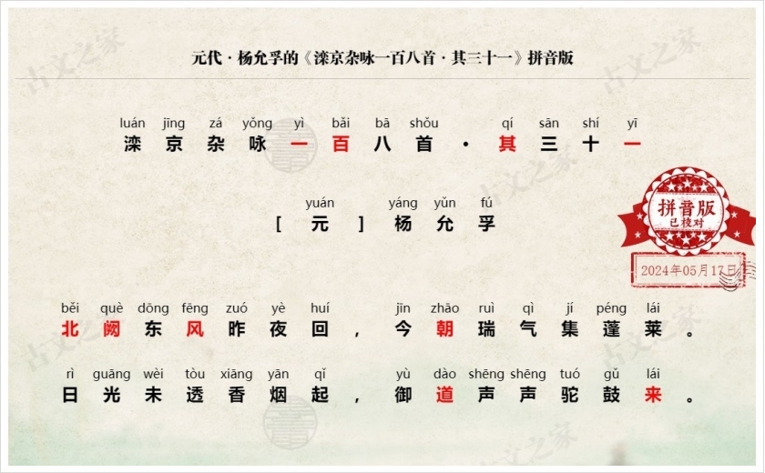 《滦京杂咏一百八首·其三十一》拼音版
