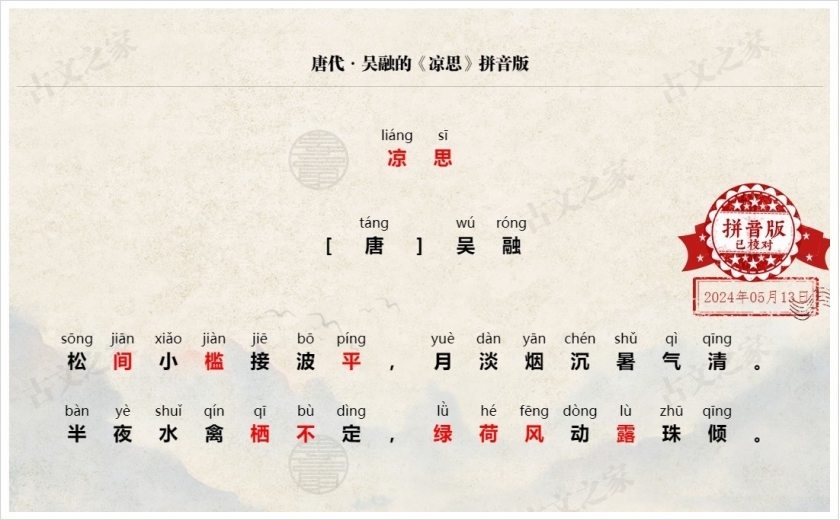 《凉思》拼音版