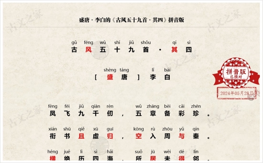 《古风五十九首·其四》拼音版