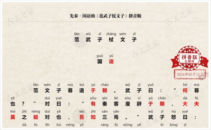 《范武子杖文子》拼音版