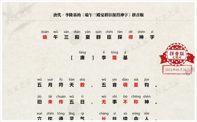 《端午三殿宴群臣探得神字》拼音版
