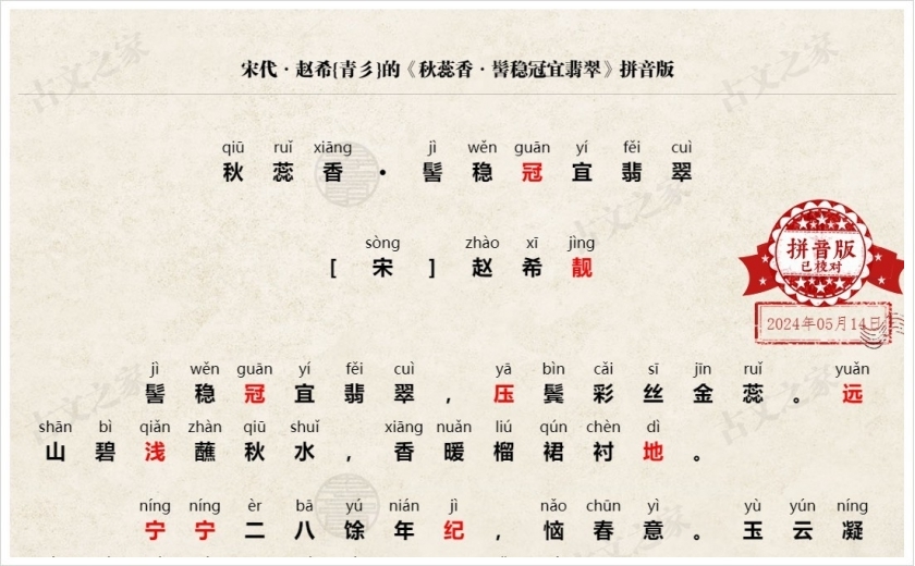 《秋蕊香·髻稳冠宜翡翠》拼音版