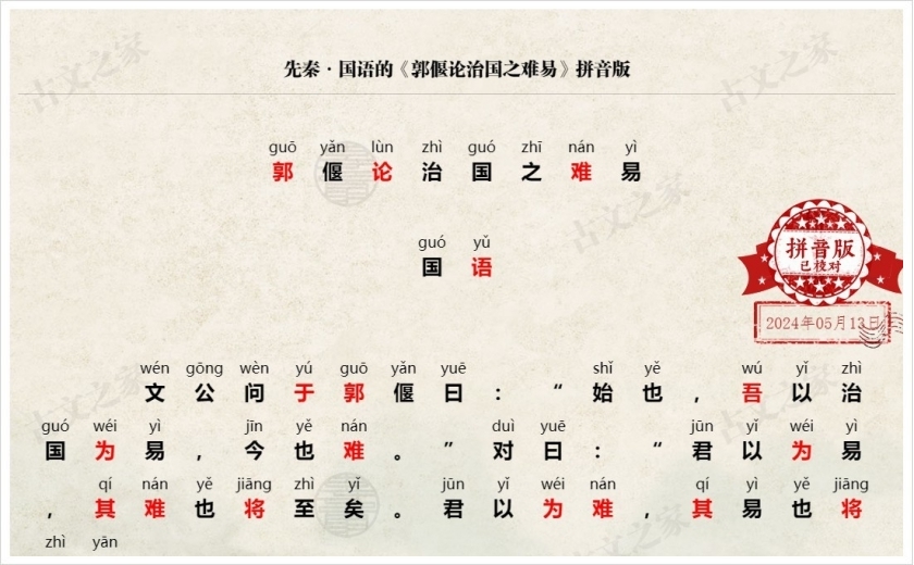 《郭偃论治国之难易》拼音版