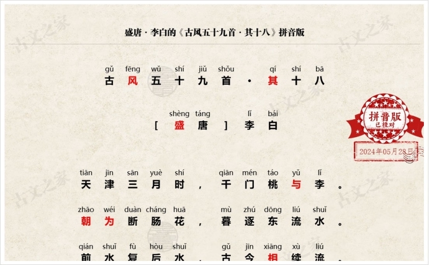 《古风五十九首·其十八》拼音版