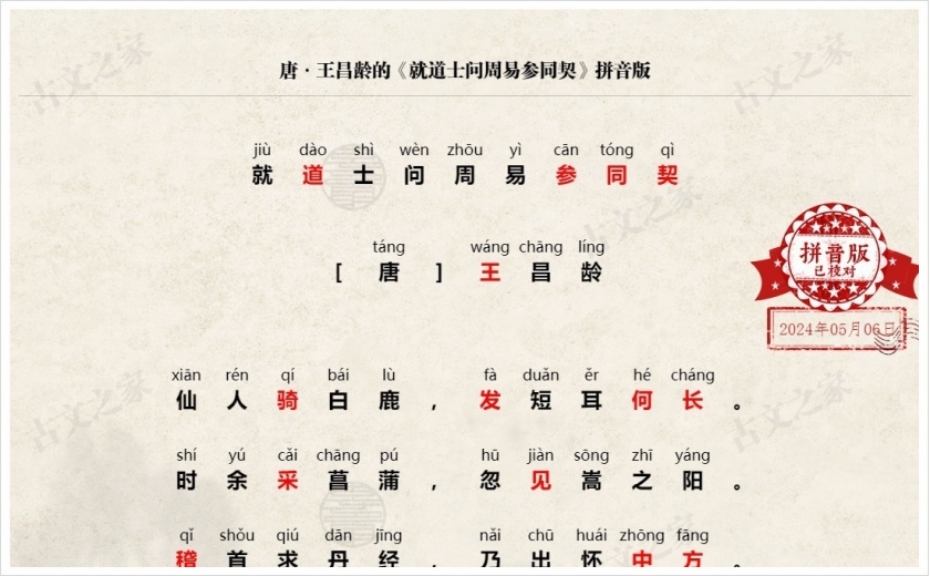 《就道士问周易参同契》拼音版