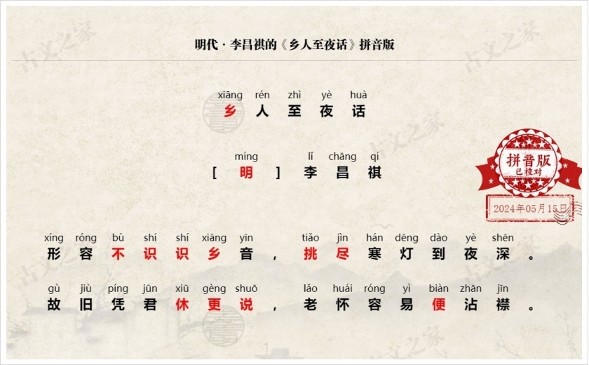 《乡人至夜话》拼音版
