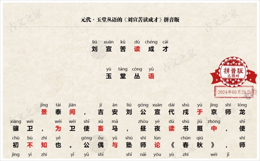 《刘宣苦读成才》拼音版
