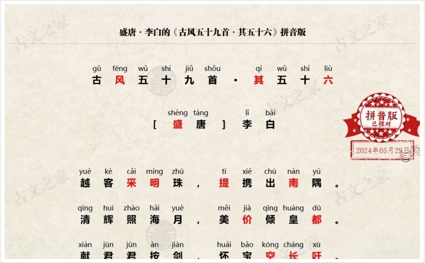 《古风五十九首·其五十六》拼音版