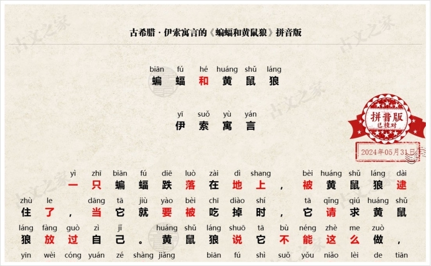 《蝙蝠和黄鼠狼》拼音版