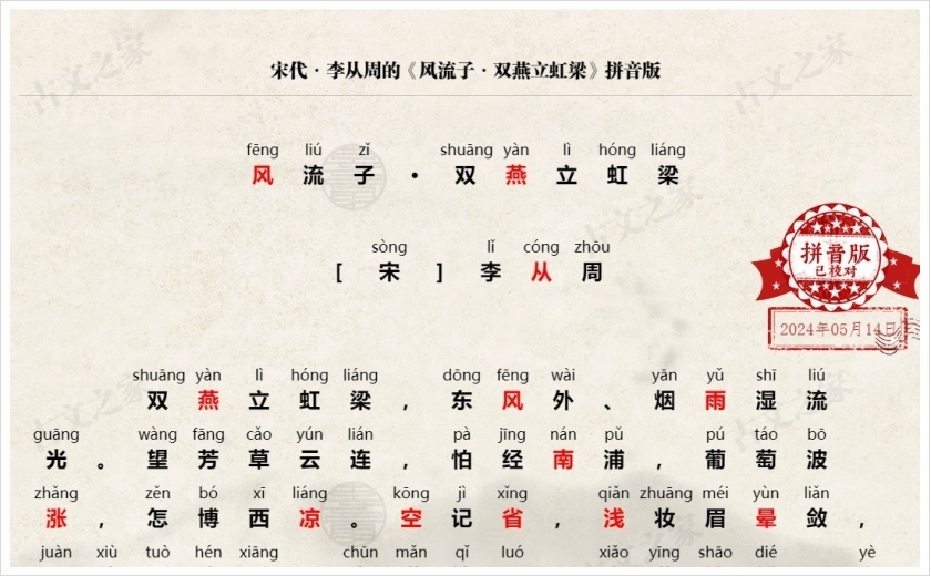 《风流子·双燕立虹梁》拼音版