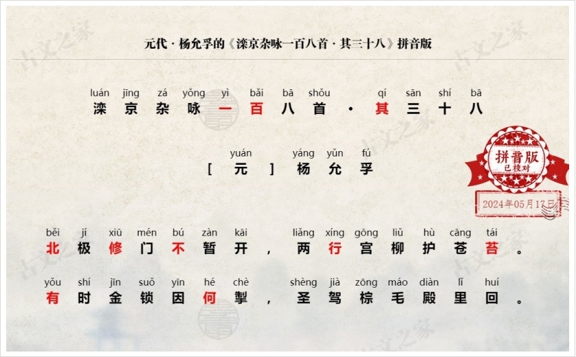 《滦京杂咏一百八首·其三十八》拼音版
