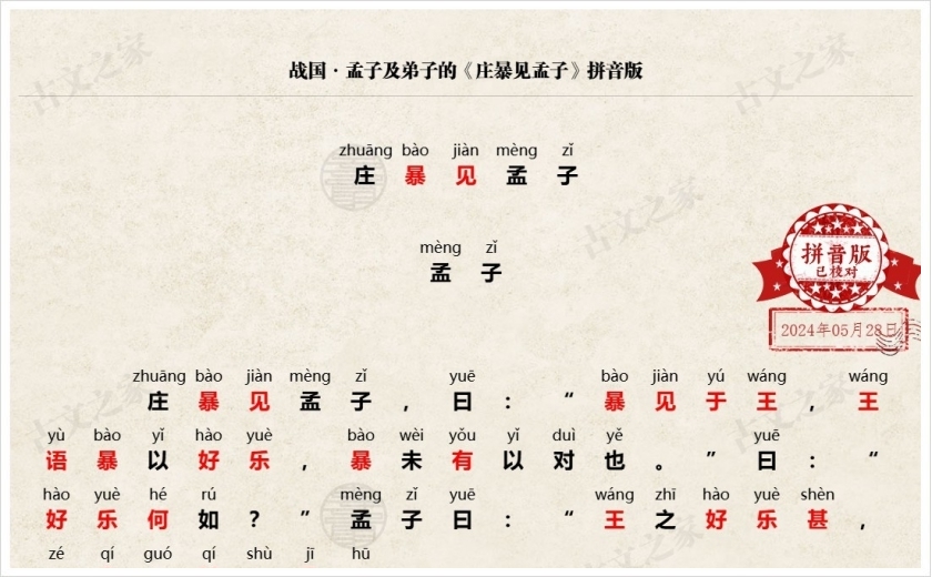《庄暴见孟子》拼音版
