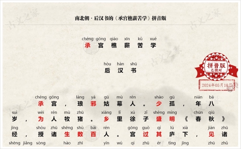 《承宫樵薪苦学》拼音版