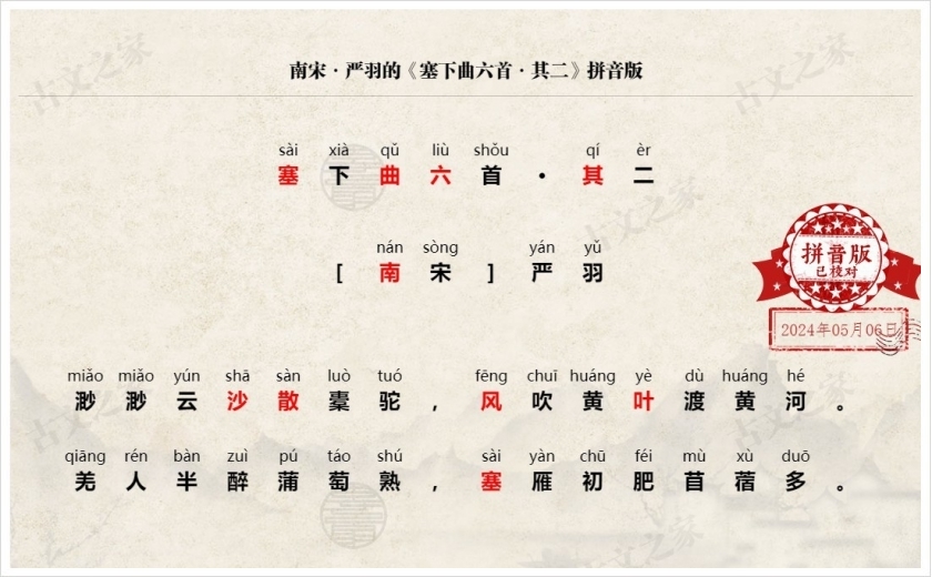 《塞下曲六首·其二》拼音版