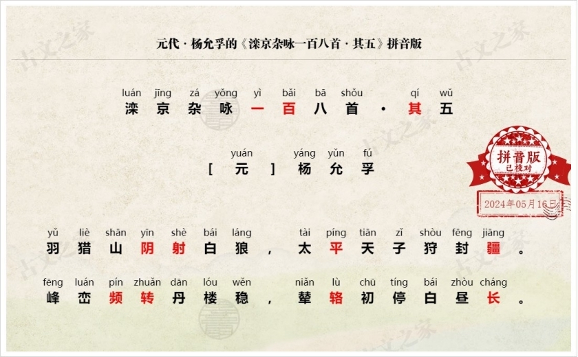 《滦京杂咏一百八首·其五》拼音版