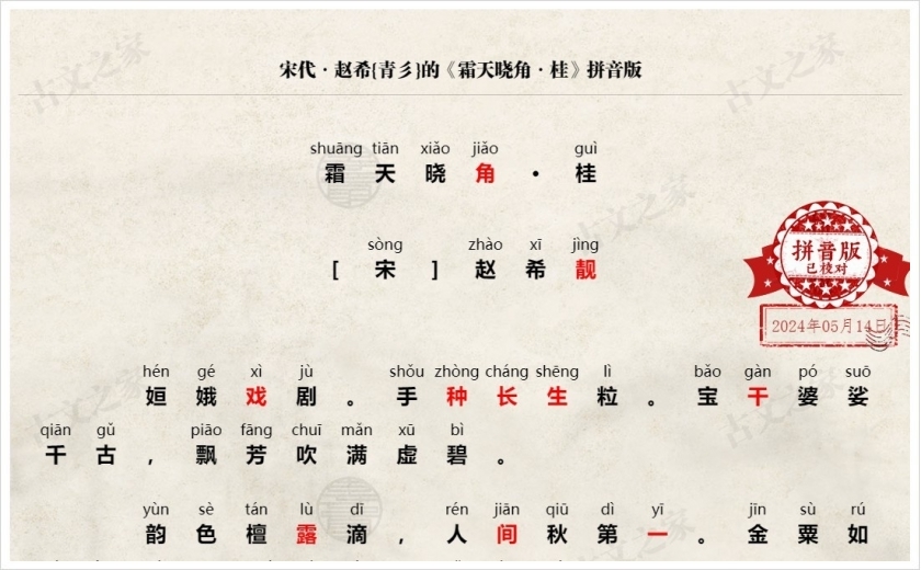 《霜天晓角·桂》拼音版