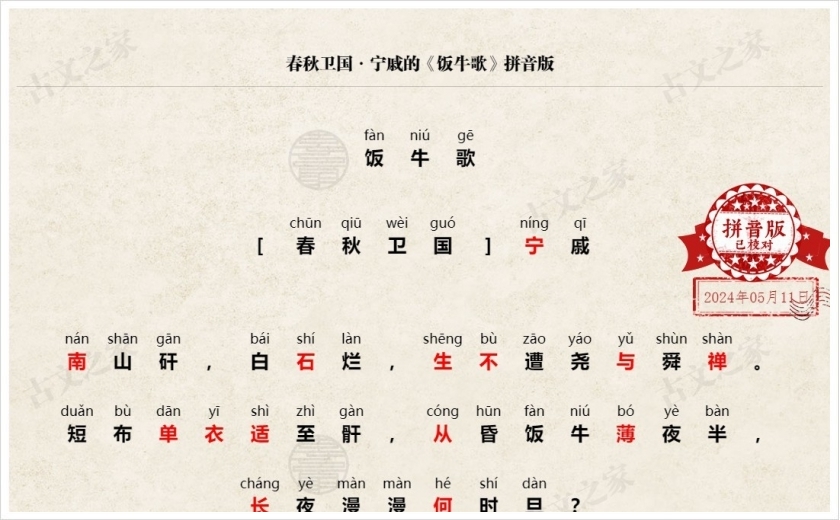 《饭牛歌》拼音版