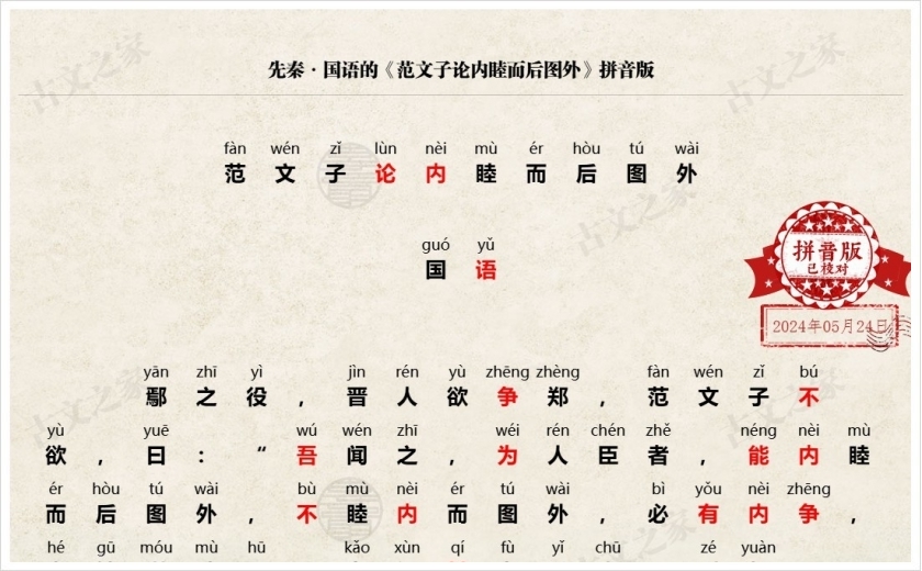 《范文子论内睦而后图外》拼音版