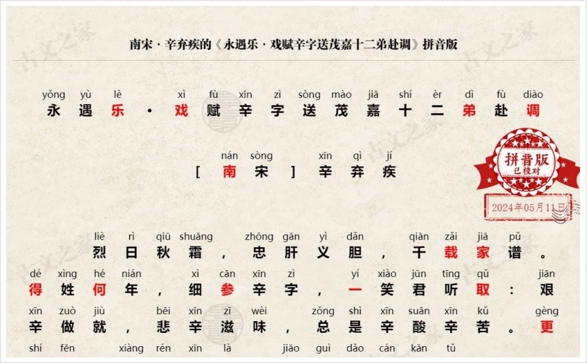 《永遇乐·戏赋辛字送茂嘉十二弟赴调》拼音版