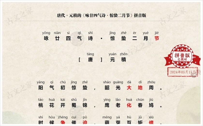 《咏廿四气诗·惊蛰二月节》拼音版