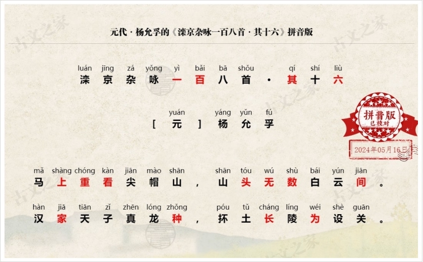 《滦京杂咏一百八首·其十六》拼音版