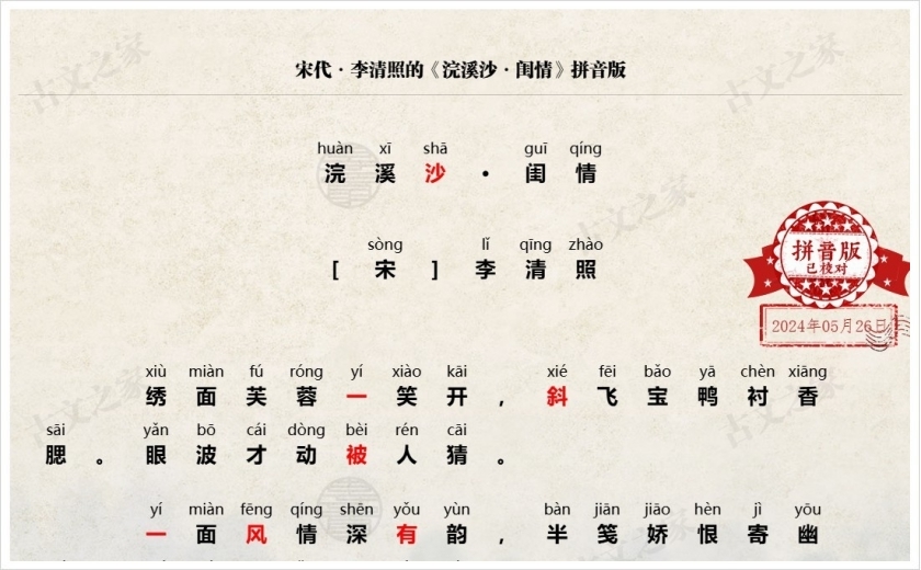 《浣溪沙·闺情》拼音版